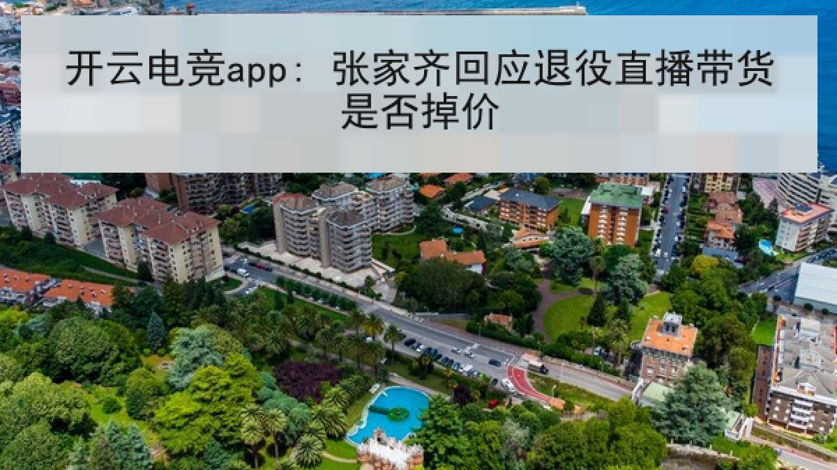 开云电竞app: 张家齐回应退役直播带货是否掉价