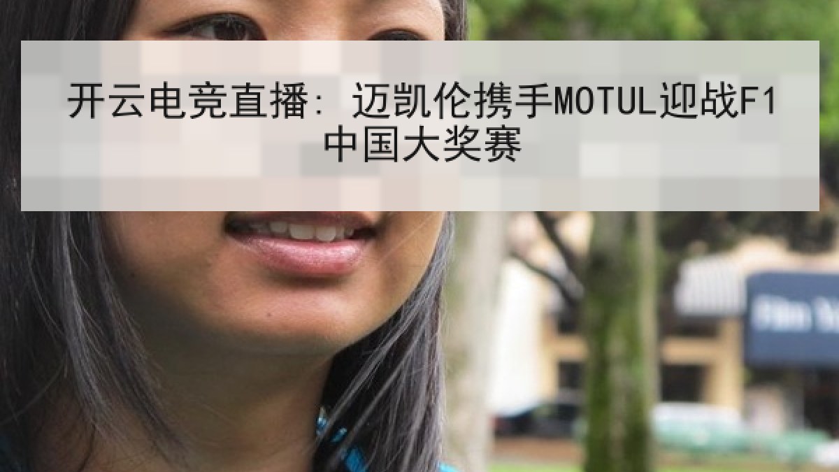 开云电竞直播: 迈凯伦携手MOTUL迎战F1中国大奖赛