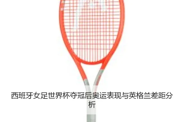 xi-ban-ya-nv-zu-shi-jie-bei-duo-guan-hou-ao-yun-biao-xian-yu-ying-ge-lan-cha-ju-fen-xi-2-185.jpg