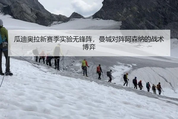 瓜迪奥拉新赛季实验无锋阵，曼城对阵阿森纳的战术博弈
