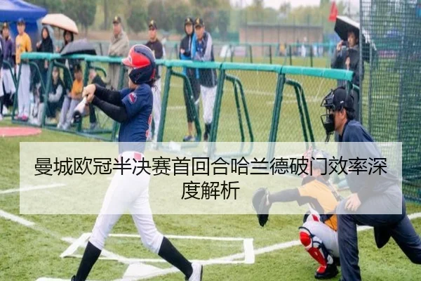 曼城欧冠半决赛首回合哈兰德破门效率深度解析