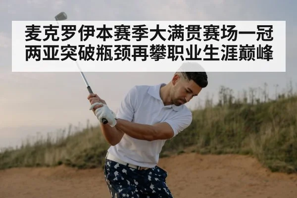 麦克罗伊本赛季大满贯赛场一冠两亚突破瓶颈再攀职业生涯巅峰