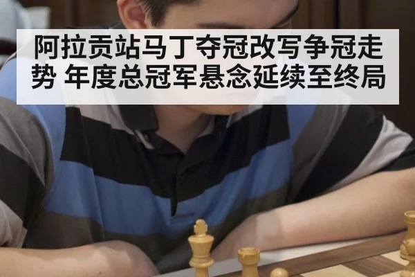 阿拉贡站马丁夺冠改写争冠走势 年度总冠军悬念延续至终局