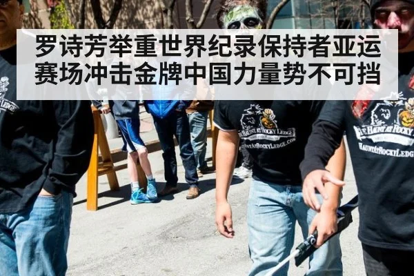 罗诗芳举重世界纪录保持者亚运赛场冲击金牌中国力量势不可挡