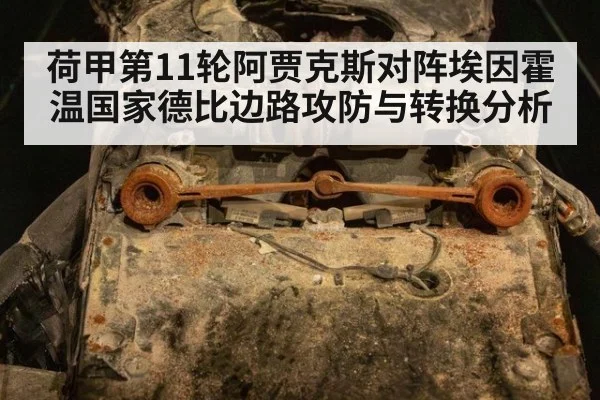 荷甲第11轮阿贾克斯对阵埃因霍温国家德比边路攻防与转换分析